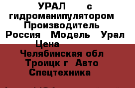 УРАЛ 5557 с гидроманипулятором › Производитель ­ Россия › Модель ­ Урал › Цена ­ 600 000 - Челябинская обл., Троицк г. Авто » Спецтехника   